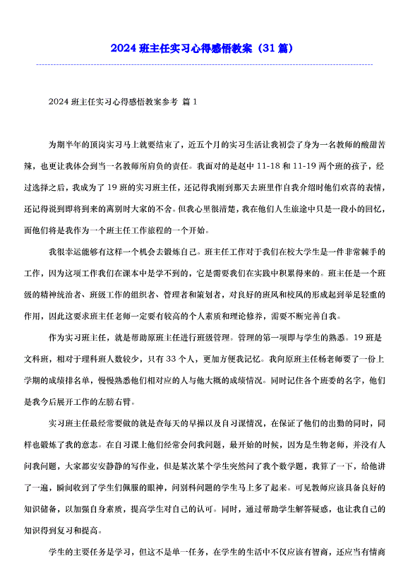 2024班主任實習心得感悟教案（31篇）